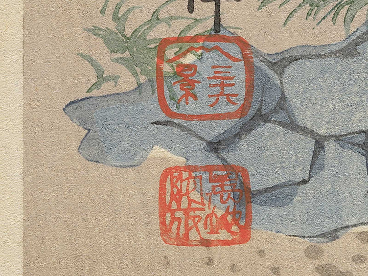 View of Mt. Fuji from a Watermill (Omiyaguchi from the series Thirty-Six Views of Mt. Fuji by Tokuriki Tomikichiro, (Large print size) / BJ349-594