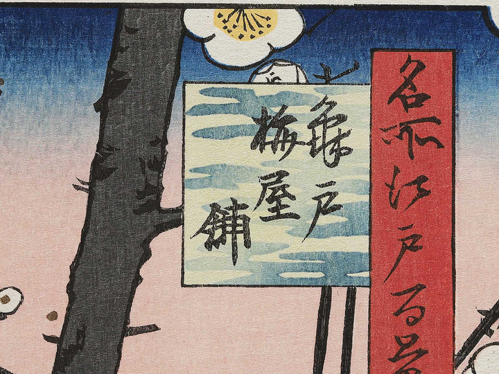 Plum Estate, Kameido from the series One Hundred Famous Views of Edo by Utagawa Hiroshige, (Large print size) / BJ342-713