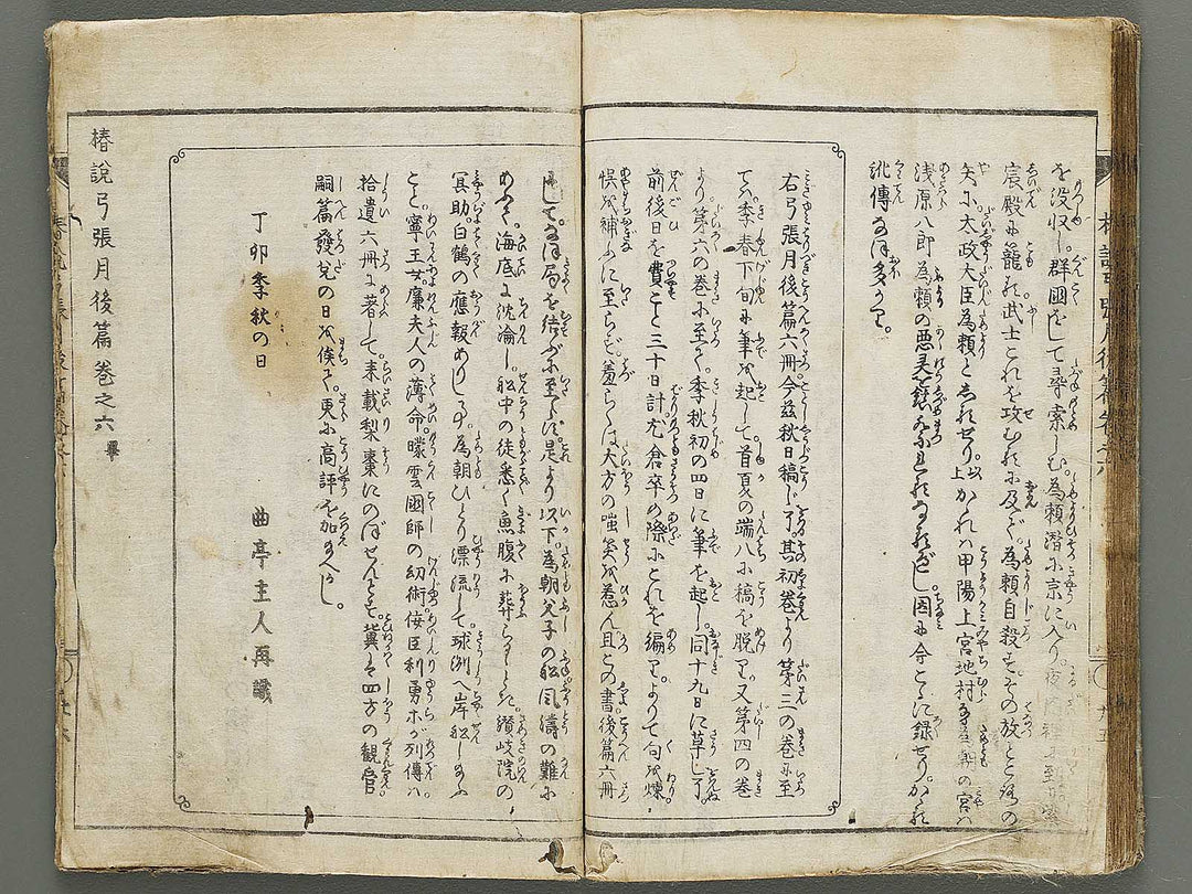 Chinsetsu yumiharizuki Part 2, Book 6 by Katsushika Hokusai / BJ317-478