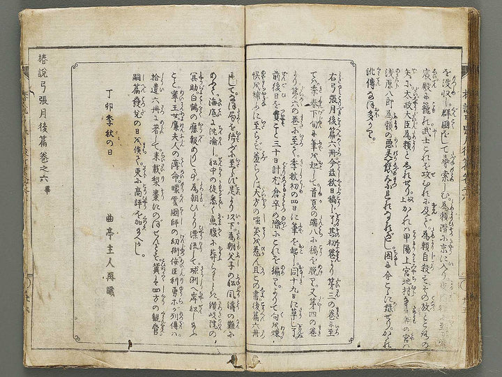 Chinsetsu yumiharizuki Part 2, Book 6 by Katsushika Hokusai / BJ317-478