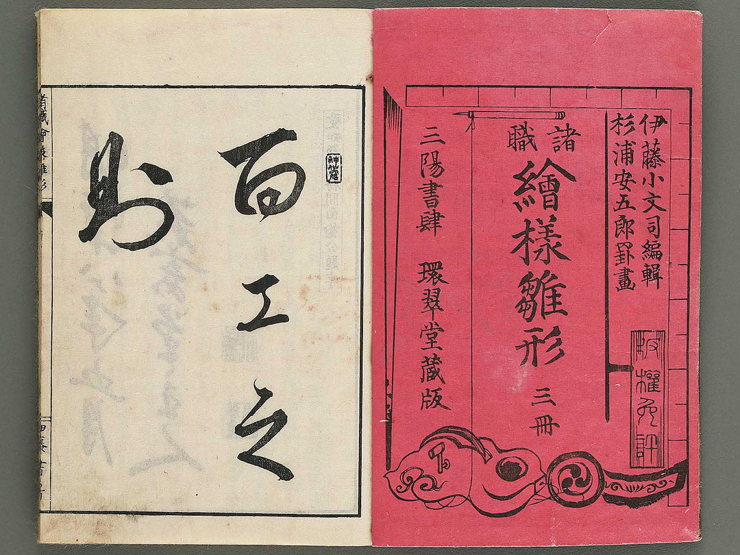 Shoshoku eyo hinagata Volume 1 by Sugiura Yasugoro / BJ347-851