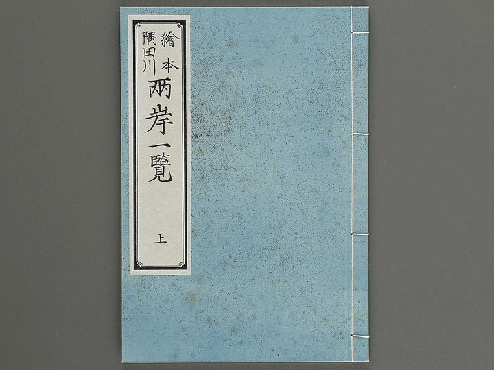 Ehon sumidagawa ryogan ichiran (Jo) by Katsushika Hokusai / BJ341-152