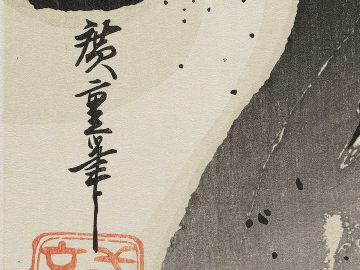 Unryu by Utagawa Hiroshige, (Medium print size) / BJ300-216