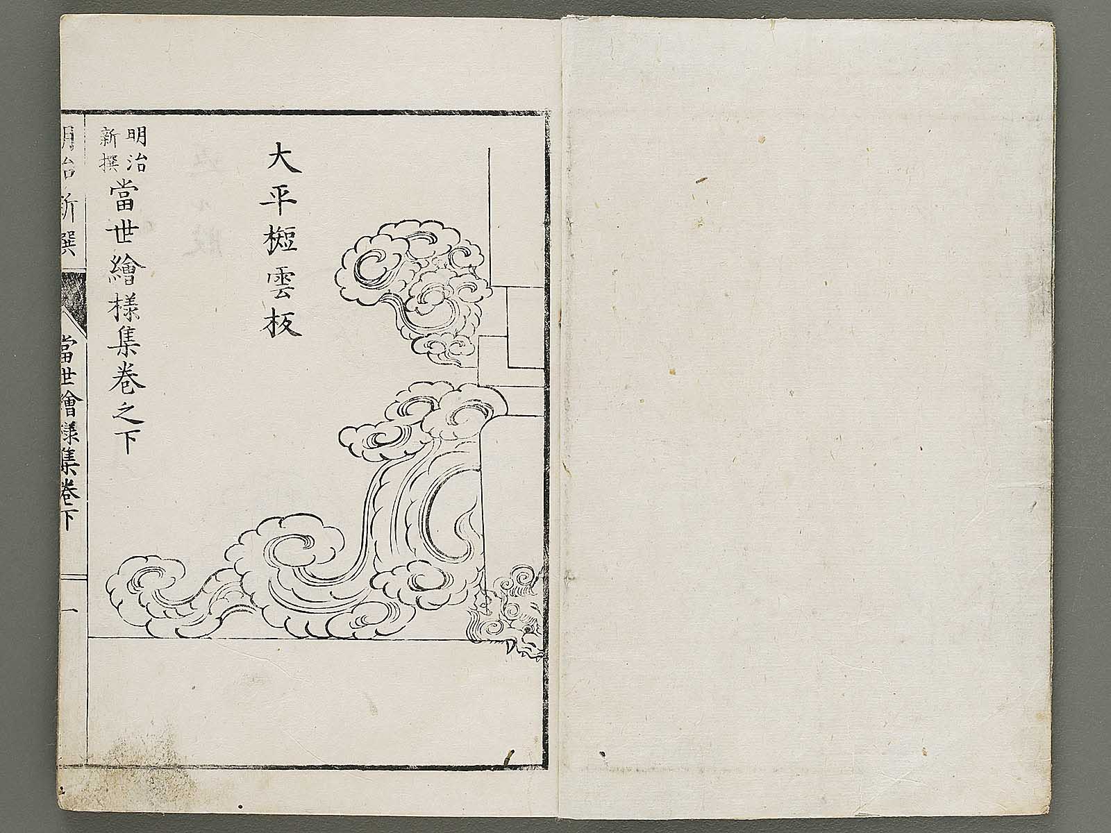 Meiji shinsen tosei eyoshu (Ge) / BJ312-305 – NIHONKOSHO