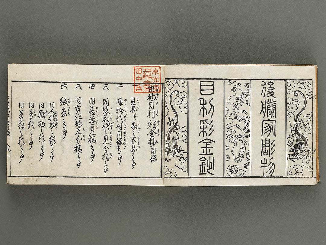 Horimono mekiki saikinsha / BJ334-579