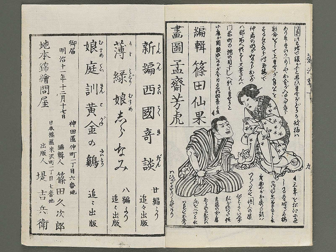 Moshiogusa kinsei kidan Part 1, (Ge) by Utagawa Yoshitora / BJ347-277