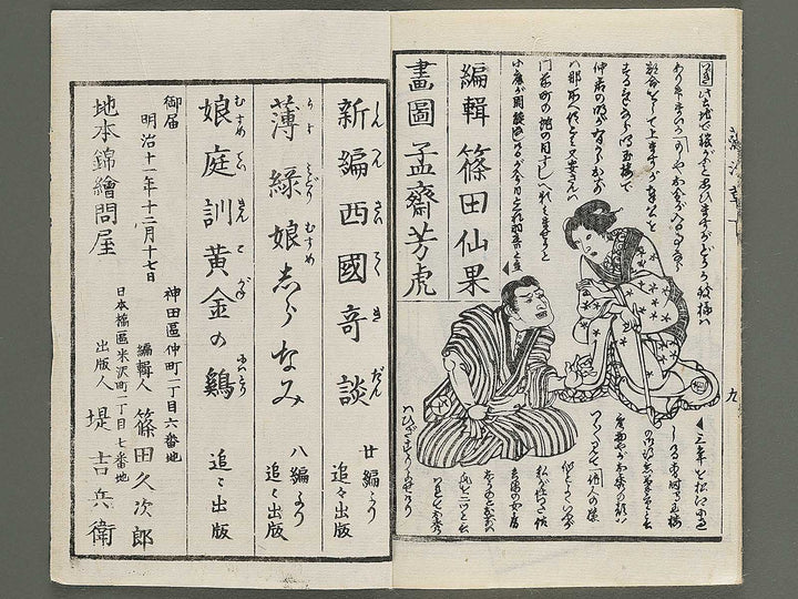 Moshiogusa kinsei kidan Part 1, (Ge) by Utagawa Yoshitora / BJ347-277