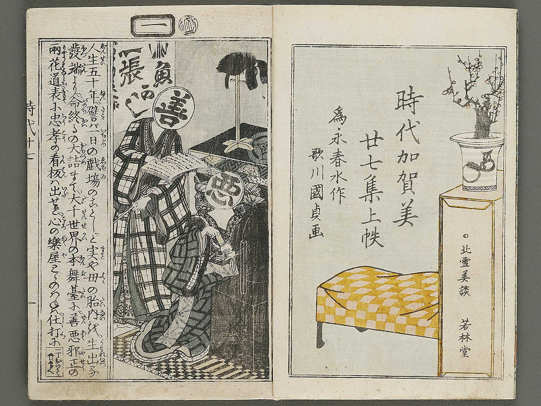 Hokusetsu bidan jidai kagami Volume 27, (Jo) by Kunisada / BJ317-856