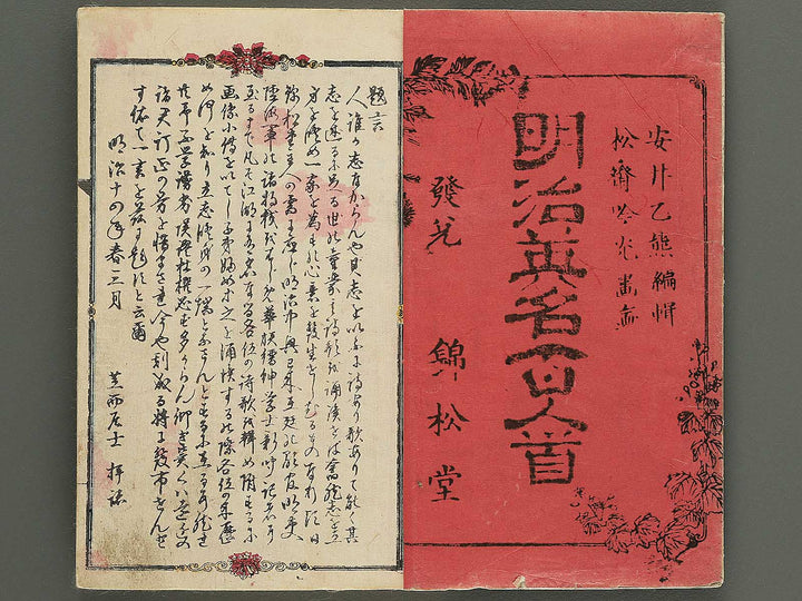Meiji eimei hyakunin isshu by Adachi Ginko / BJ343-238