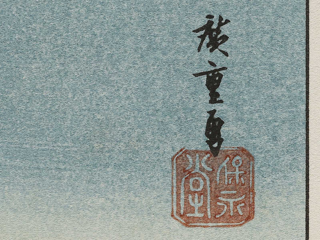 Autumn moon at Ishiyama from the series Eight Views of Omi by Utagawa Hiroshige, (Medium print size) / BJ333-942