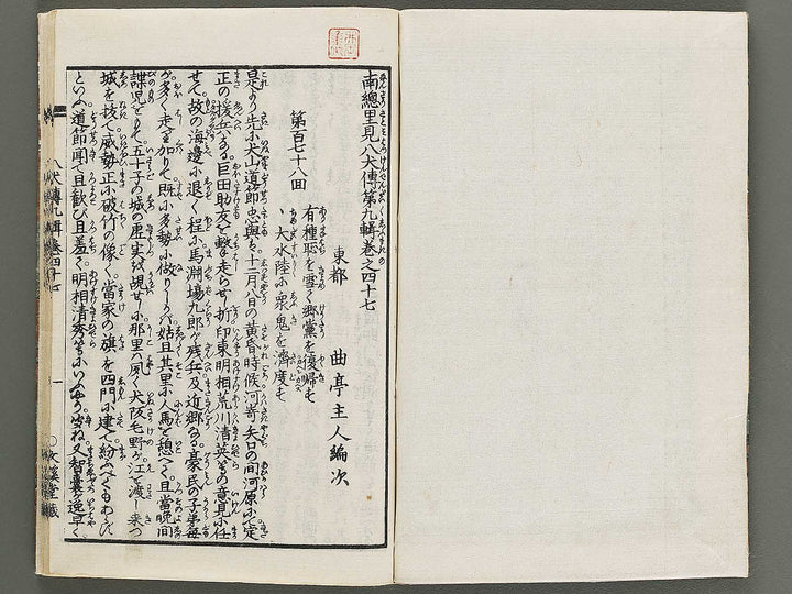 Nanso satomi hakkenden Part 9, Book 47 / BJ316-064