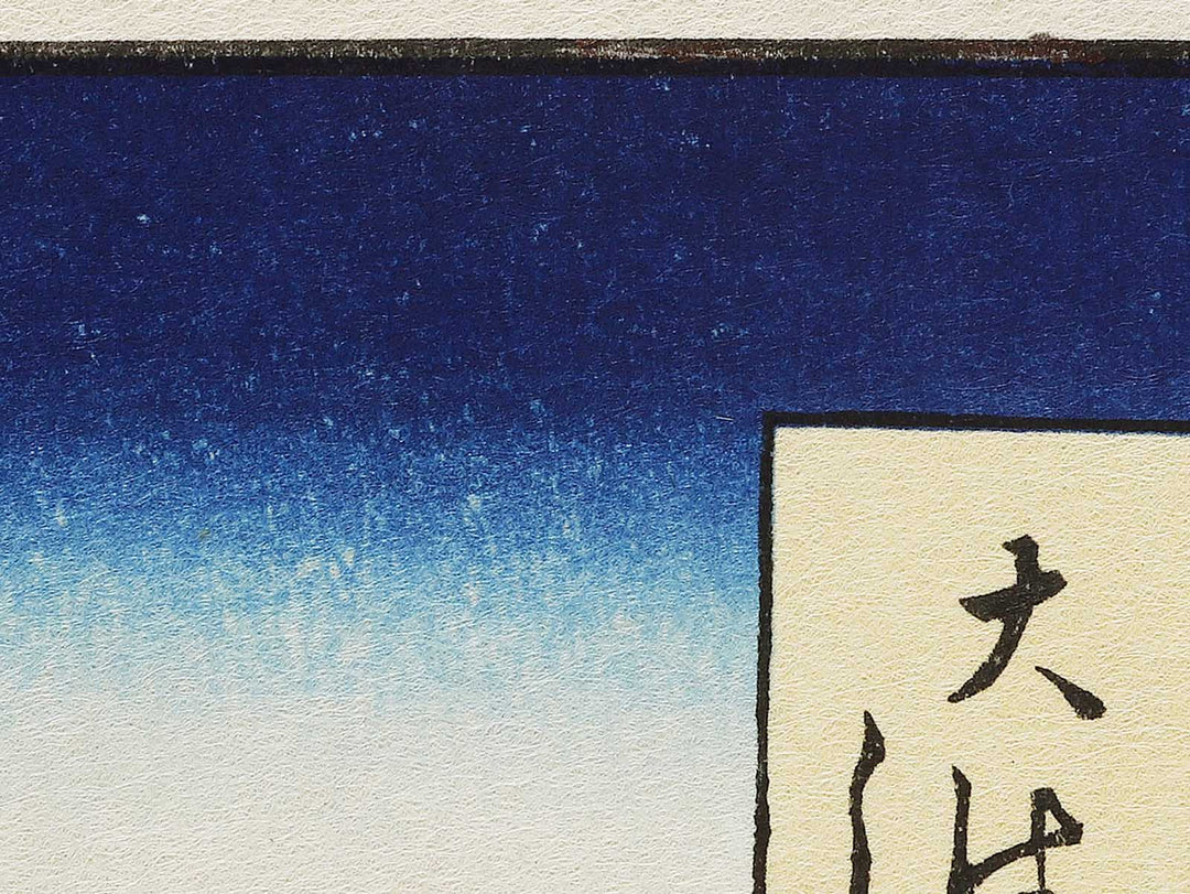 The Great Bridge at Senju from the series One Hundred Famous Views of Edo by Utagawa Hiroshige, (Large print size) / BJ337-015