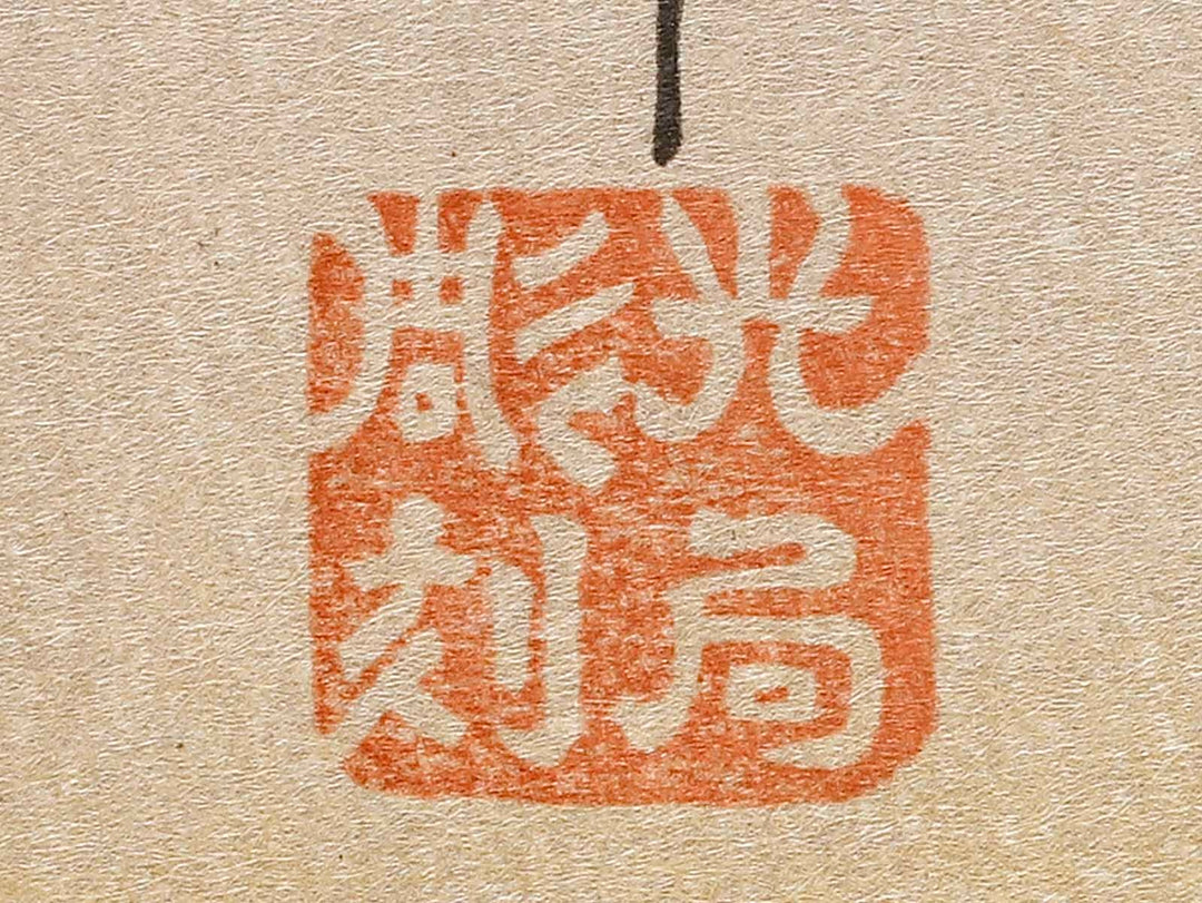 Matsu ni inko by Utagawa Hiroshige, (Large print size) / BJ323-344