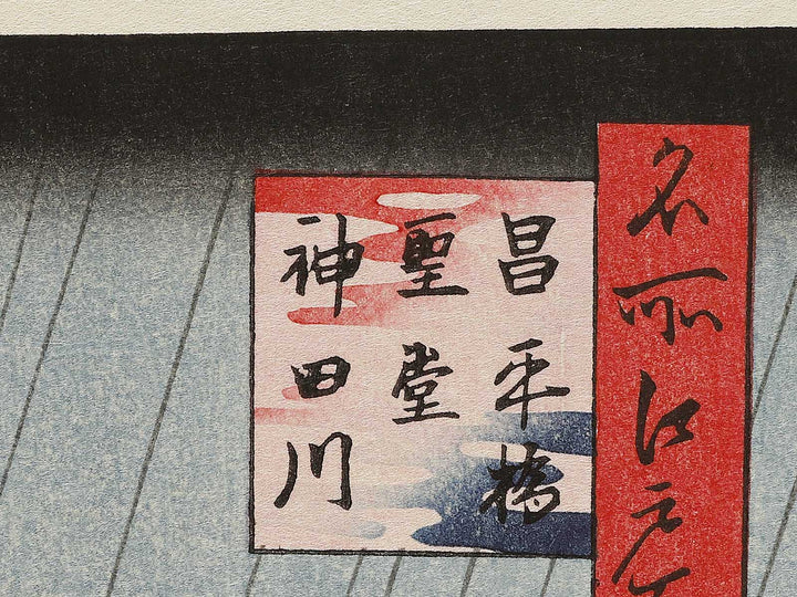 Seido Hall and Kanda River from Shohei Bridge from the series One Hundred Famous Views of Edo by Utagawa Hiroshige, (Large print size) / BJ336-903