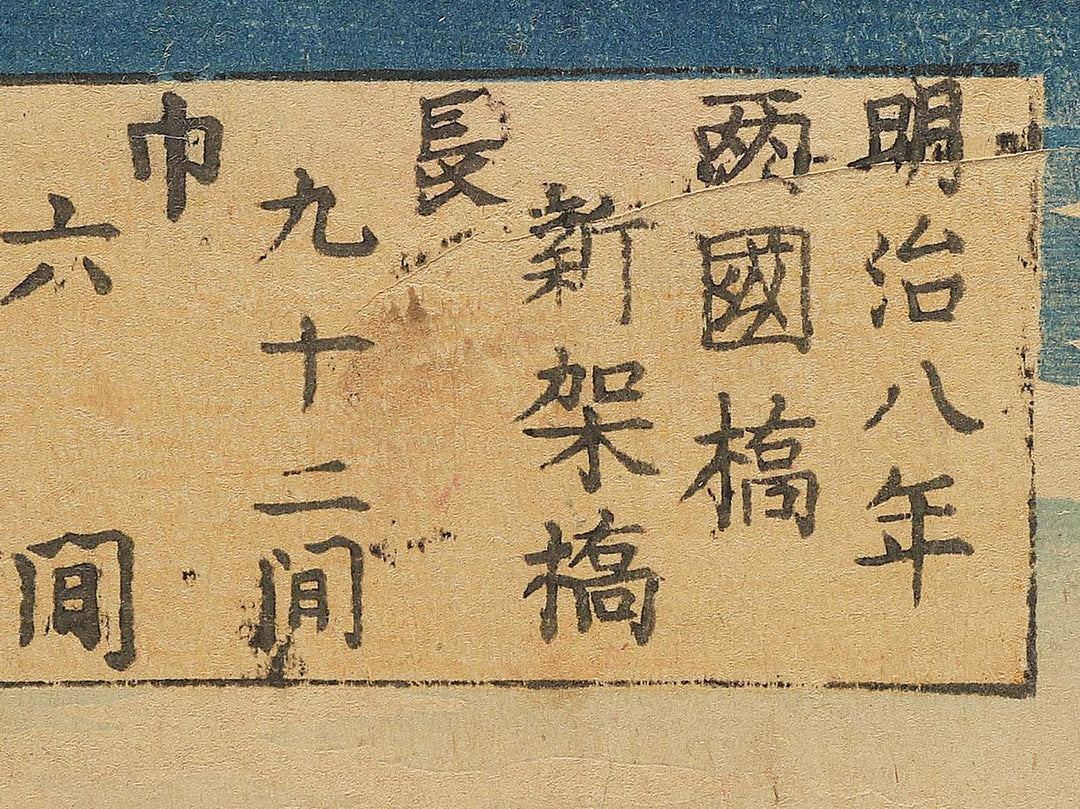 Tokyo meisho Ryogokubashi shinchiku no zu by Utagawa HIroshige III / BJ350-371