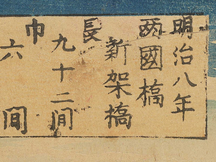 Tokyo meisho Ryogokubashi shinchiku no zu by Utagawa HIroshige III / BJ350-371