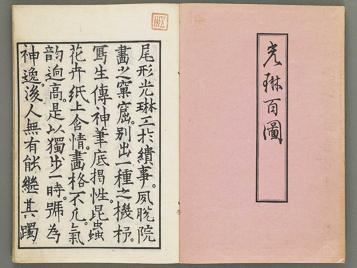 Korin hyakuzu (Jo) by Ogata Korin / BJ339-598