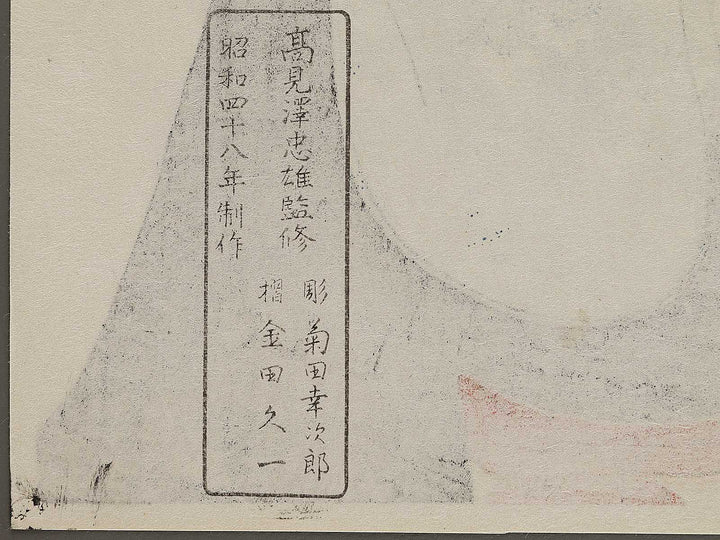 Naniwaya Okita by Kitagawa Utamaro, (Large print size) / BJ326-956