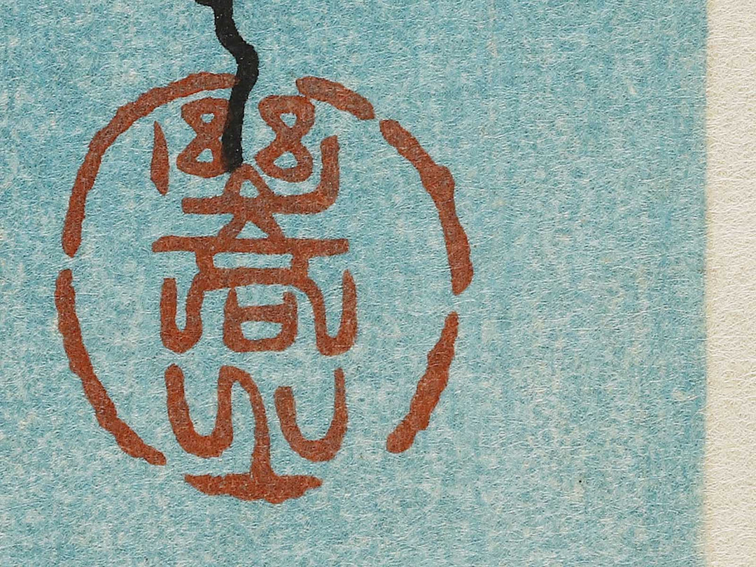 Matsu ni inko by Utagawa Hiroshige, (Medium print size) / BJ327-929