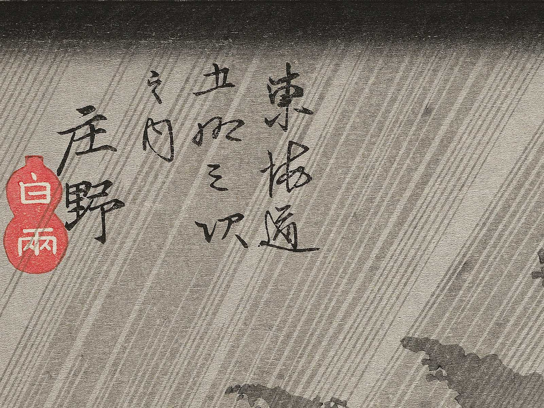 Travellers surprised by sudden rain from the series The Fifty-three Stations of the Tokaido by Utagawa Hiroshige, (Large print size) / BJ342-580