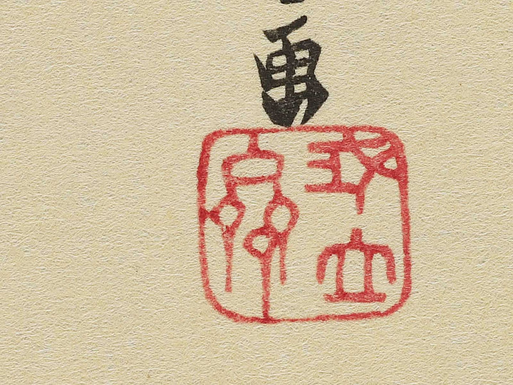 Ottomo kihan from the series Kanazawa hakkei by Utagawa Hiroshige, (Medium print size) / BJ341-817