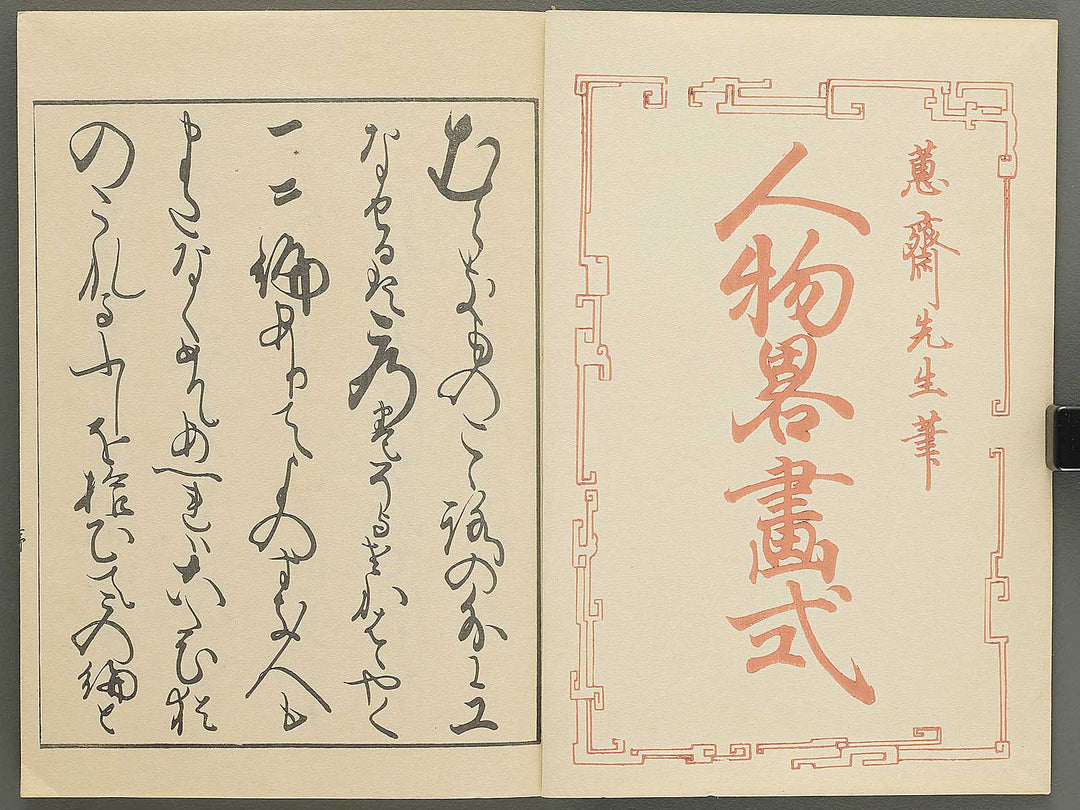 Jinbutsu ryakugashiki by Kuwagata Keisai / BJ348-117