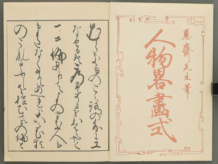 Jinbutsu ryakugashiki by Kuwagata Keisai / BJ348-117