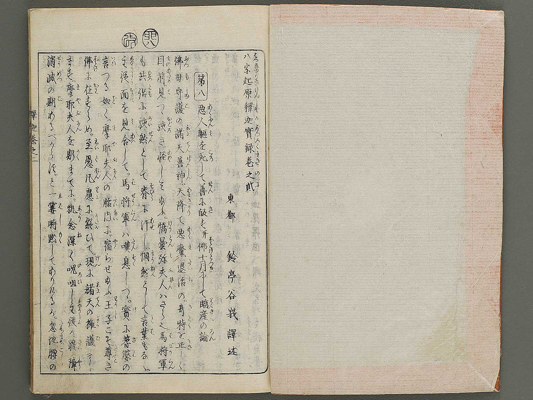 Hasshu kigen shaka jitsuroku Volume 2 by Hashimoto Gyokuransai / BJ341-201