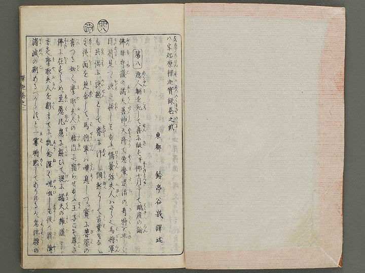 Hasshu kigen shaka jitsuroku Volume 2 by Hashimoto Gyokuransai / BJ341-201