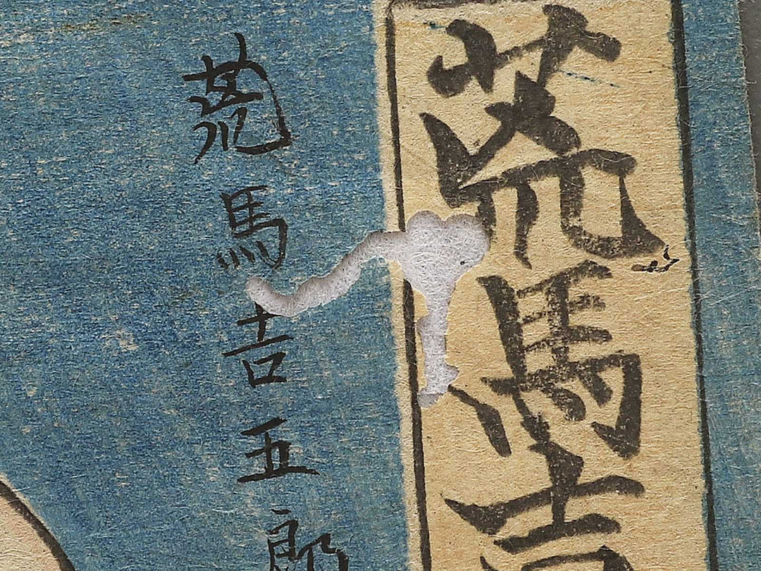 Arauma Kichigoro by Utagawa Yoshitsuru / BJ343-490