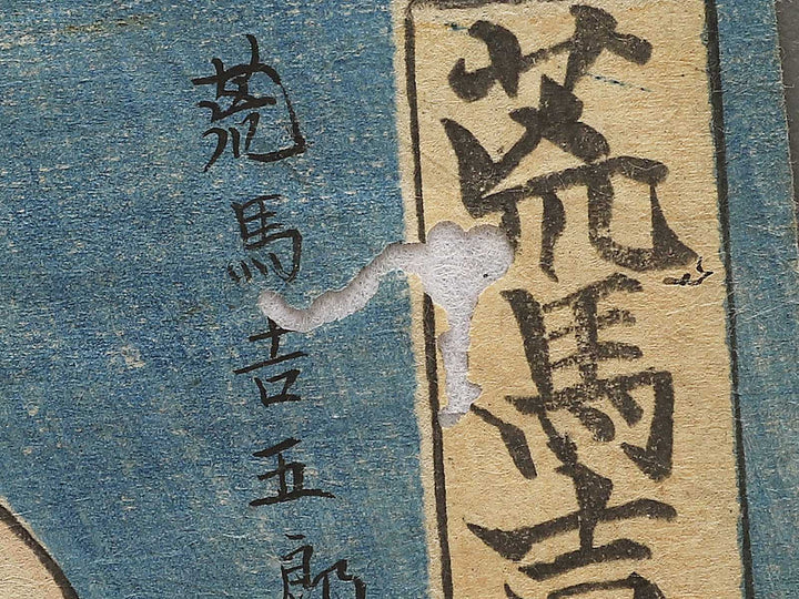 Arauma Kichigoro by Utagawa Yoshitsuru / BJ343-490