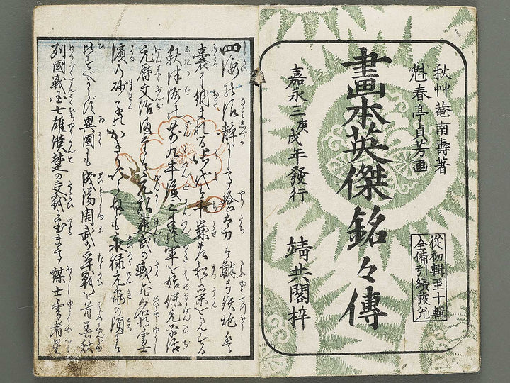 Gahon eiketsu meimeiden by Utagawa Sadayoshi / BJ333-326