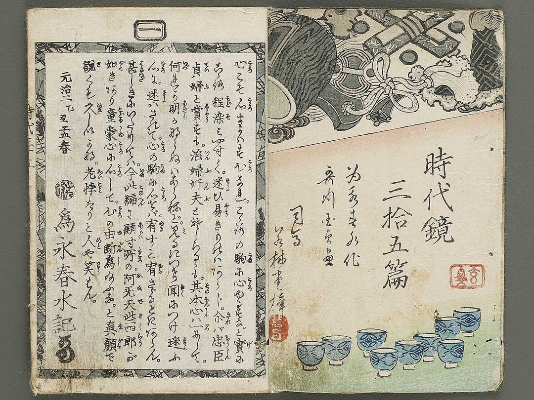 Hokusetsu bidan jidai kagami Volume 35, (Jo) by Utagawa Kunisada / BJ335-279