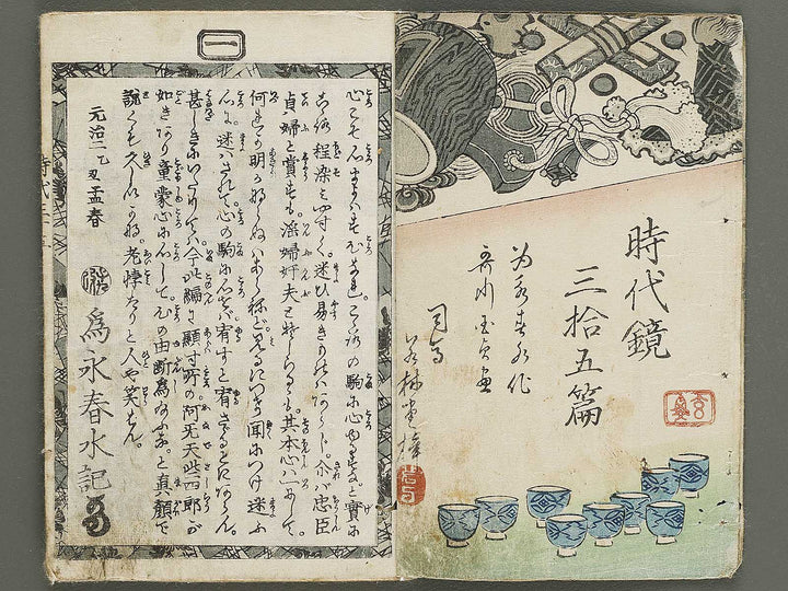 Hokusetsu bidan jidai kagami Volume 35, (Jo) by Utagawa Kunisada / BJ335-279
