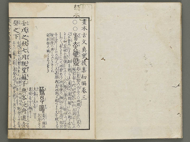 Gahon kobun shinpo koshu Part 1, Book 3 / BJ320-159