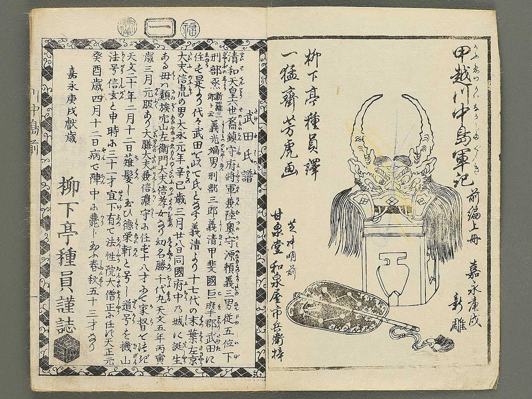 Koetsu kawanakajima gunki Part 1, (Jo) by Utagawa Yoshisada / BJ353-759