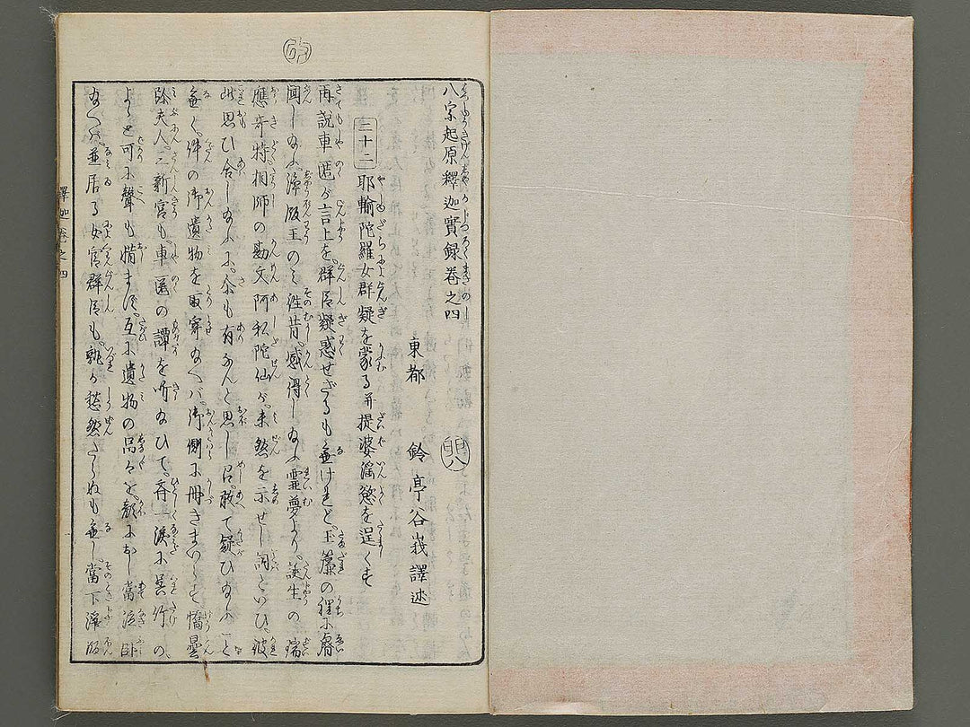 Hasshu kigen shaka jitsuroku Volume 4 by Hashimoto Gyokuransai / BJ341-215