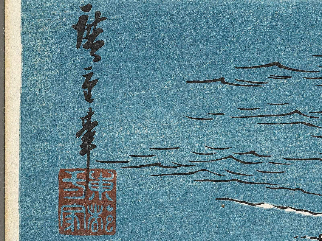 Awa Naruto no fukei by Utagawa Hiroshige, (Large print size) / BJ339-542
