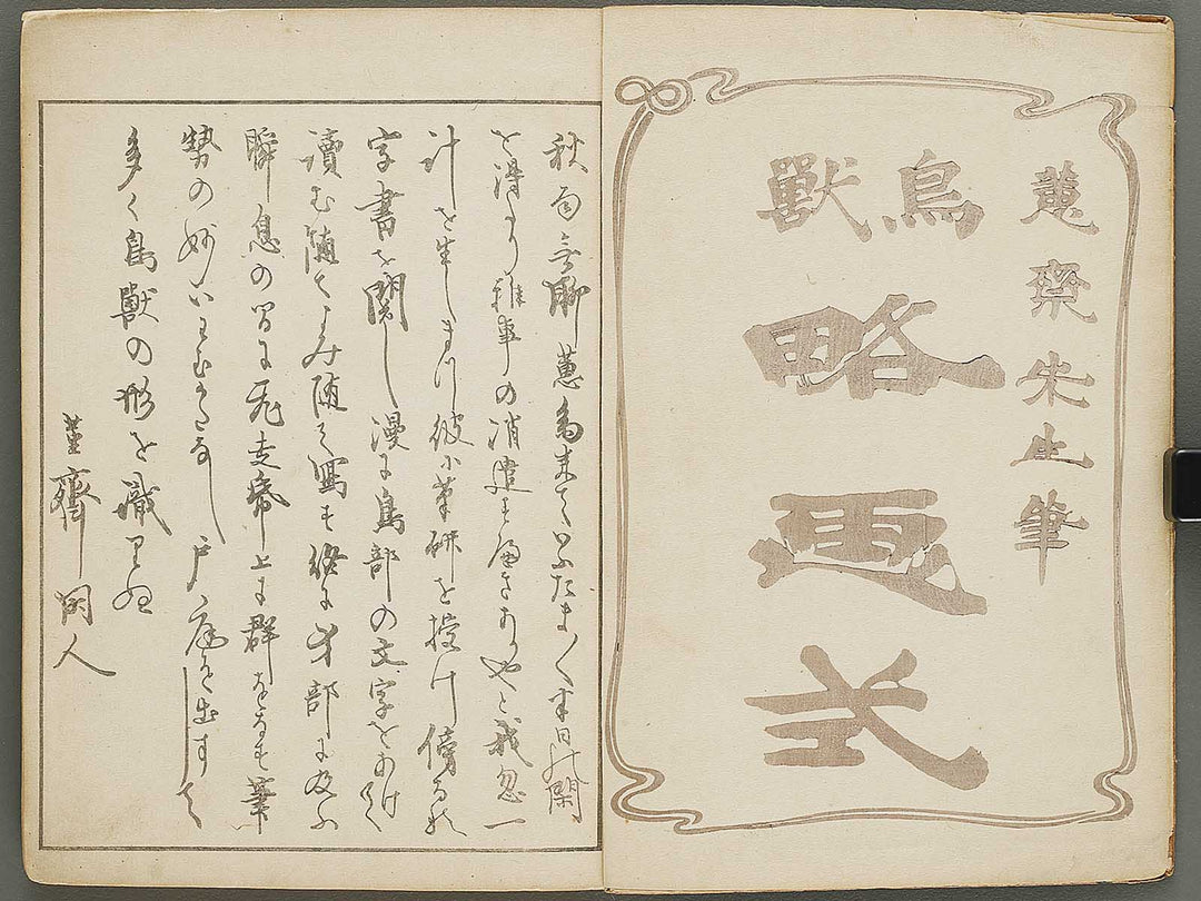 Choju ryakugashiki by Kuwagata Keisai / BJ325-808