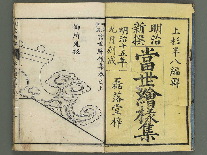 Meiji shinsen tosei eyoshu (Jo) / BJ344-127