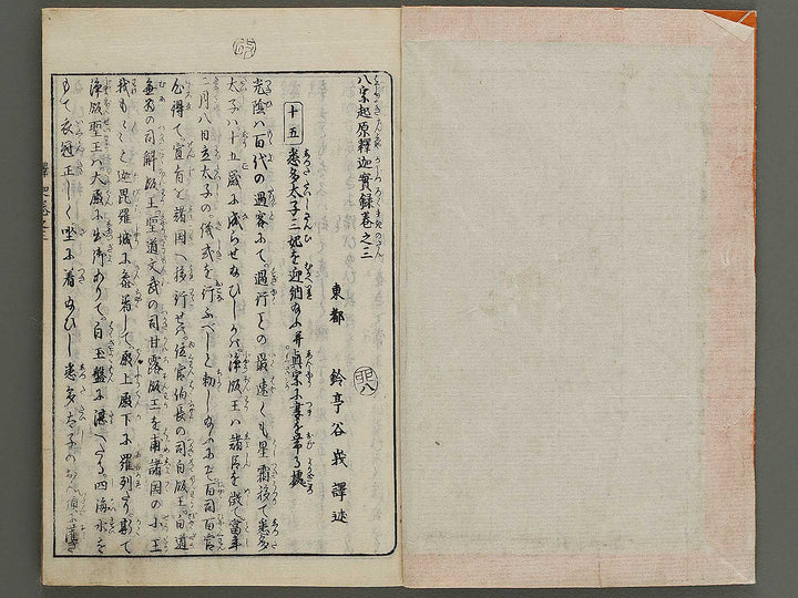 Hasshu kigen shaka jitsuroku Volume 3 by Hashimoto Gyokuransai / BJ341-208