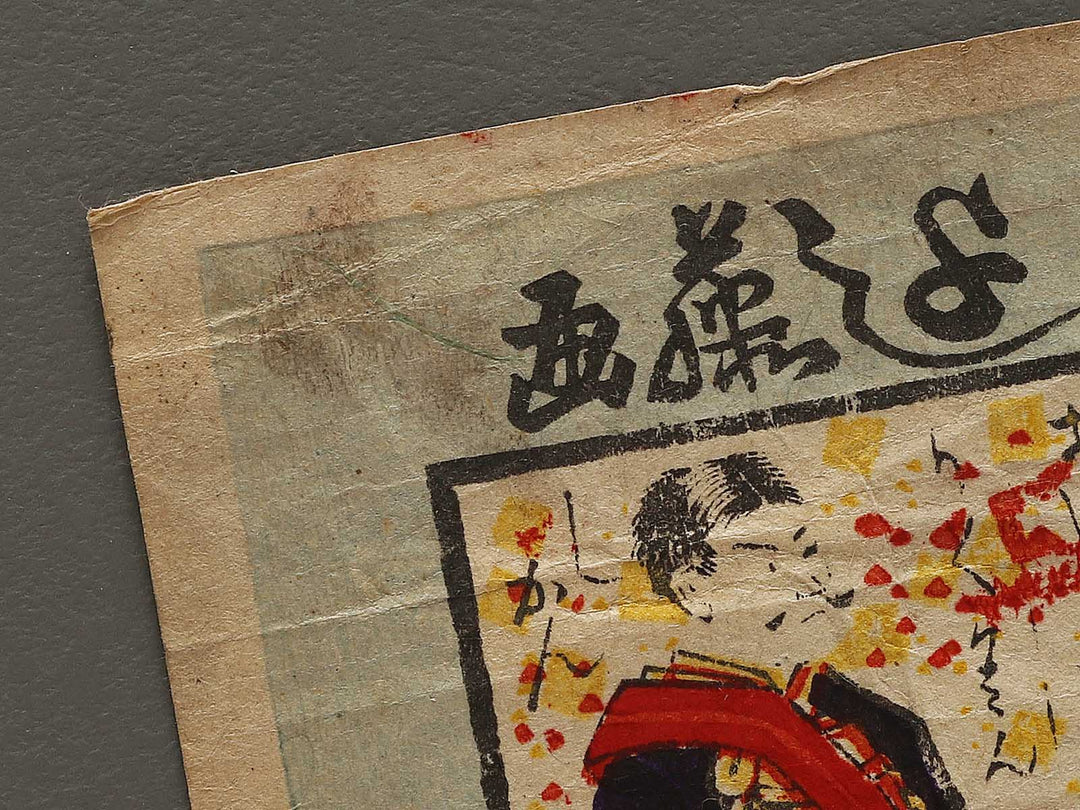 Shinpan joto ane sama dukushi by Utagawa Yoshifuji / BJ336-546