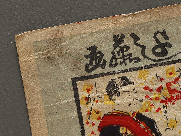 Shinpan joto ane sama dukushi by Utagawa Yoshifuji / BJ336-546