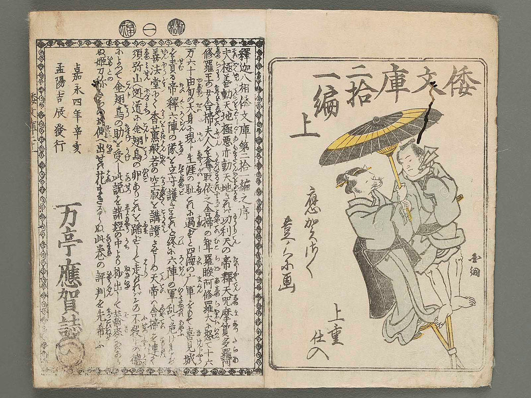 Shaka hasso yamato bunko Volume 21, (Jo) by Utagawa Toyokuni   / BJ274-316