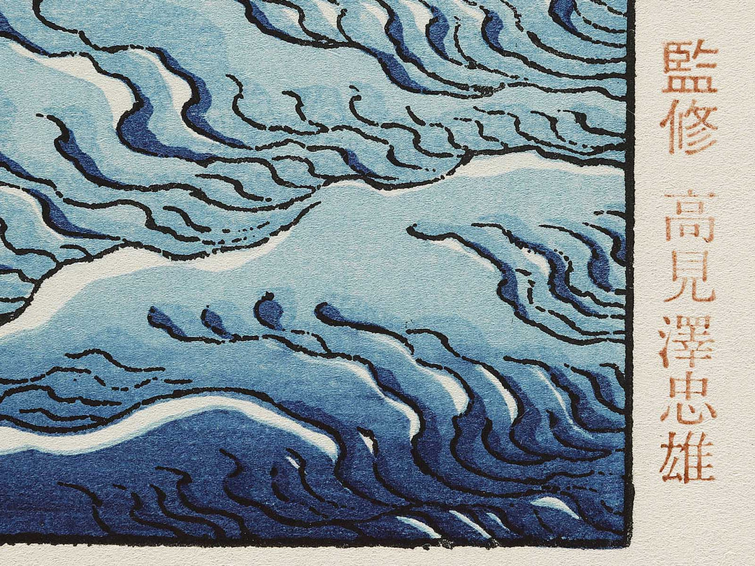Uneri fuji from the series One Hundred Views of Mount Fuji by Katsushika Hokusai, (Medium print size) / BJ327-292