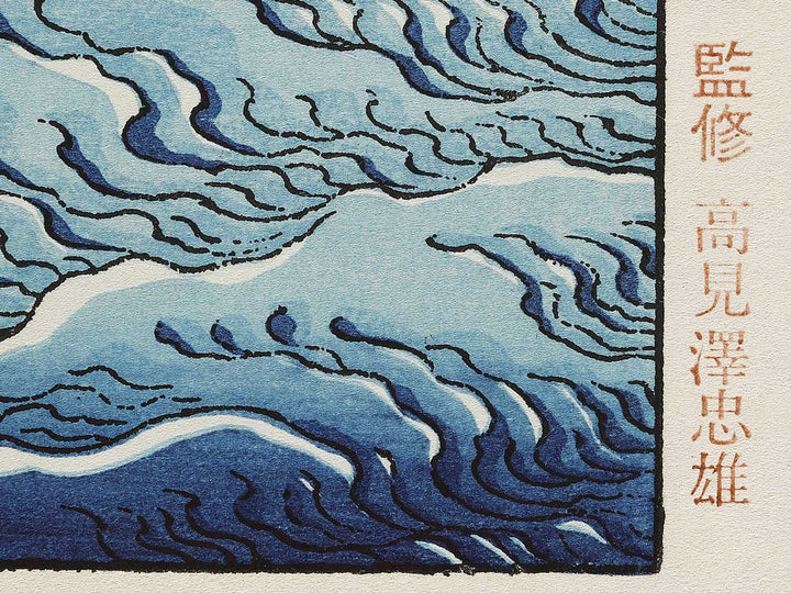 Uneri fuji from the series One Hundred Views of Mount Fuji by Katsushika Hokusai, (Medium print size) / BJ327-292