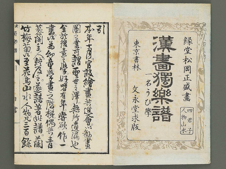 Kanga dokugakufu (Jo) by Matsuoka Masamori / BJ345-156