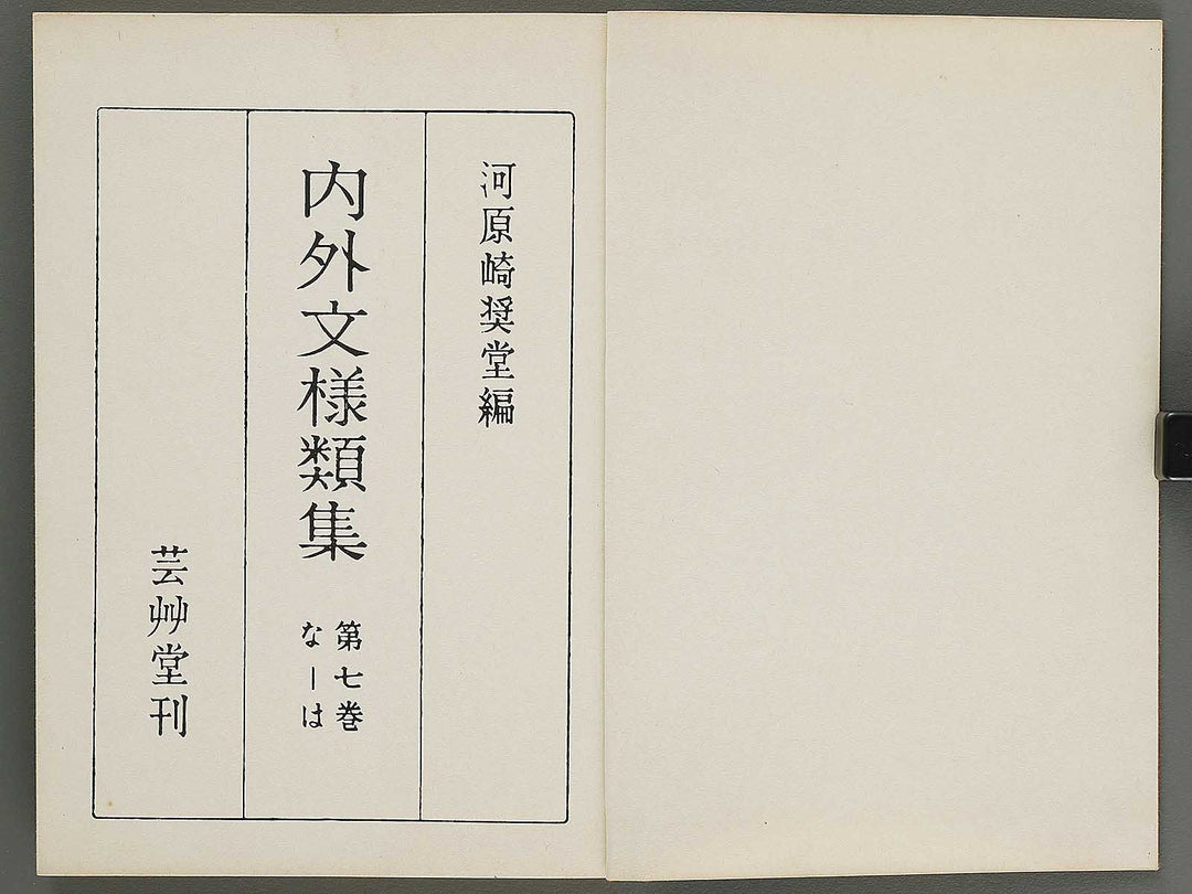 Naigai monyo ruishu Volume 7 / BJ316-498