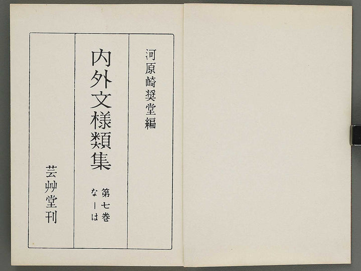 Naigai monyo ruishu Volume 7 / BJ316-498