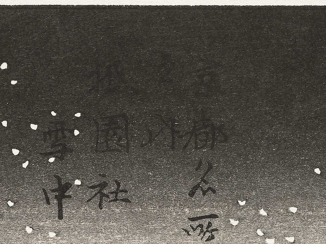 Gionsha secchu from the series Kyoto meisho no uchi by Utagawa Hiroshige, (Medium print size) / BJ341-789